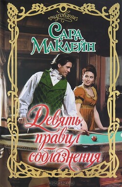 Девять правил соблазнения - Маклейн Сара - Читать 📖 Читать онлайн 👀 Читаемые книги читать онлайн бесплатно 🔥 booksread-online.com