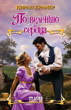 По велению сердца - Крамер Киран - Читать 📖 Читать онлайн 👀 Читаемые книги читать онлайн бесплатно 🔥 booksread-online.com