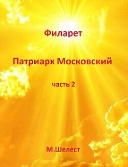 Филарет – Патриарх Московский 2 (СИ) - Шелест Михаил Васильевич - Читать 📖 Читать онлайн 👀 Читаемые книги читать онлайн бесплатно 🔥 booksread-online.com