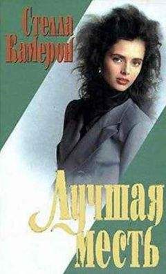 Стелла Камерон - Лучшая месть - Читать 📖 Читать онлайн 👀 Читаемые книги читать онлайн бесплатно 🔥 booksread-online.com