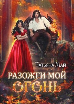 Разожги мой огонь (СИ) - Май Татьяна - Читать | Читать онлайн | Читаемые книги читать онлайн бесплатно | booksread-online.com