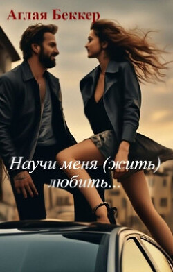 Научи меня (жить) любить... (СИ) - Беккер Аглая - Читать 📖 Читать онлайн 👀 Читаемые книги читать онлайн бесплатно 🔥 booksread-online.com
