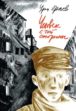 Человек с той стороны - Орлев Ури - Читать 📖 Читать онлайн 👀 Читаемые книги читать онлайн бесплатно 🔥 booksread-online.com