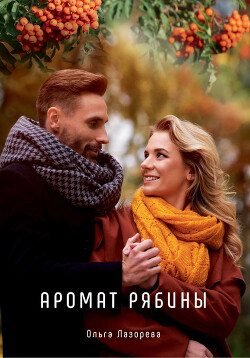 Аромат рябины - Лазорева Ольга - Читать 📖 Читать онлайн 👀 Читаемые книги читать онлайн бесплатно 🔥 booksread-online.com