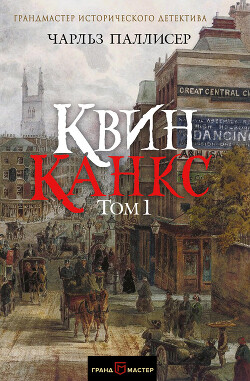 Квинканкс. Том 1 - Паллисер Чарльз - Читать 📖 Читать онлайн 👀 Читаемые книги читать онлайн бесплатно 🔥 booksread-online.com
