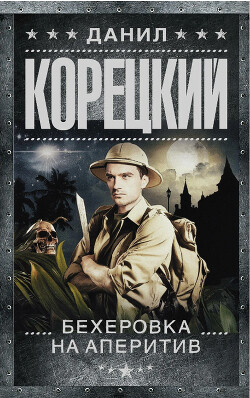 Бехеровка на аперитив - Корецкий Данил Аркадьевич - Читать 📖 Читать онлайн 👀 Читаемые книги читать онлайн бесплатно 🔥 booksread-online.com