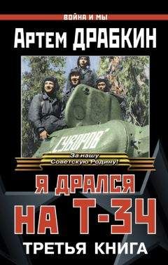Артем Драбкин - Я дрался на Т-34. Третья книга - Читать 📖 Читать онлайн 👀 Читаемые книги читать онлайн бесплатно 🔥 booksread-online.com