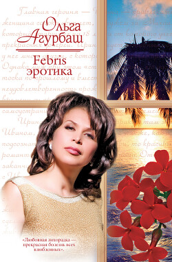 Febris эротика - Агурбаш Ольга - Читать 📖 Читать онлайн 👀 Читаемые книги читать онлайн бесплатно 🔥 booksread-online.com