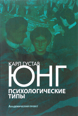 Психологические типы - Юнг Карл Густав - Читать 📖 Читать онлайн 👀 Читаемые книги читать онлайн бесплатно 🔥 booksread-online.com