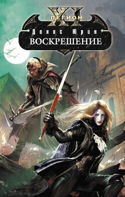 Воскрешение - Юрин Денис Юрьевич - Читать 📖 Читать онлайн 👀 Читаемые книги читать онлайн бесплатно 🔥 booksread-online.com