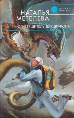 Огнетушитель для дракона - Метелева Наталья - Читать 📖 Читать онлайн 👀 Читаемые книги читать онлайн бесплатно 🔥 booksread-online.com