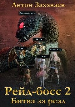 Рейд-босс2: Битва за реал (СИ) - Захаваев Антон Евгеньевич - Читать 📖 Читать онлайн 👀 Читаемые книги читать онлайн бесплатно 🔥 booksread-online.com