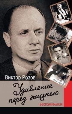Виктор Розов - Удивление перед жизнью. Воспоминания - Читать 📖 Читать онлайн 👀 Читаемые книги читать онлайн бесплатно 🔥 booksread-online.com