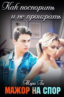 Мажор на спор (СИ) - Ли Мэри - Читать 📖 Читать онлайн 👀 Читаемые книги читать онлайн бесплатно 🔥 booksread-online.com