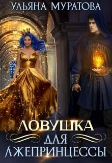 Ловушка для лжепринцессы (СИ) - Муратова Ульяна - Читать 📖 Читать онлайн 👀 Читаемые книги читать онлайн бесплатно 🔥 booksread-online.com