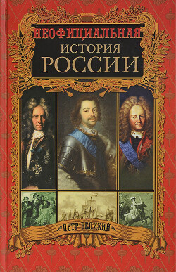 Петр Великий - Балязин Вольдемар Николаевич - Читать 📖 Читать онлайн 👀 Читаемые книги читать онлайн бесплатно 🔥 booksread-online.com