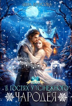 В гостях у (с)нежного чародея (СИ) - Бутусова Лена - Читать 📖 Читать онлайн 👀 Читаемые книги читать онлайн бесплатно 🔥 booksread-online.com