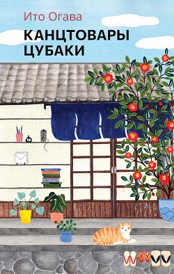 Канцтовары Цубаки - Огава Ито - Читать 📖 Читать онлайн 👀 Читаемые книги читать онлайн бесплатно 🔥 booksread-online.com