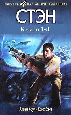Стэн. Книги 1-8 . Компиляция (СИ) - Банч Кристофер - Читать | Читать онлайн | Читаемые книги читать онлайн бесплатно | booksread-online.com