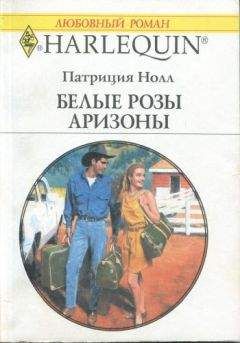 Патриция Нолл - Белые розы Аризоны - Читать 📖 Читать онлайн 👀 Читаемые книги читать онлайн бесплатно 🔥 booksread-online.com