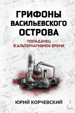 Грифоны Васильевского острова. Попаданец в альтернативное время - Корчевский Юрий Григорьевич - Читать 📖 Читать онлайн 👀 Читаемые книги читать онлайн бесплатно 🔥 booksread-online.com