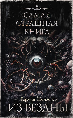 Из бездны - Шендеров Герман - Читать 📖 Читать онлайн 👀 Читаемые книги читать онлайн бесплатно 🔥 booksread-online.com