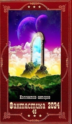 "Фантастика 2024-45". Компиляция. Книги 1-19 (СИ) - Якубова Алия Мирфаисовна - Читать | Читать онлайн | Читаемые книги читать онлайн бесплатно | booksread-online.com