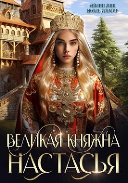 Великая княжна Настасья (СИ) - Лин Айлин - Читать 📖 Читать онлайн 👀 Читаемые книги читать онлайн бесплатно 🔥 booksread-online.com