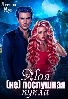 Моя (не)послушная кукла (СИ) - Мун Лесана - Читать 📖 Читать онлайн 👀 Читаемые книги читать онлайн бесплатно 🔥 booksread-online.com