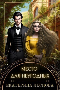 Место для неугодных (СИ) - Леснова Екатерина Ивановна - Читать | Читать онлайн | Читаемые книги читать онлайн бесплатно | booksread-online.com