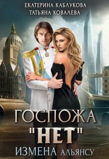 Госпожа "Нет". Измена Альянсу (СИ) - Каблукова Екатерина - Читать 📖 Читать онлайн 👀 Читаемые книги читать онлайн бесплатно 🔥 booksread-online.com