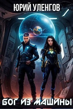 Бог из машины (СИ) - Уленгов Юрий - Читать 📖 Читать онлайн 👀 Читаемые книги читать онлайн бесплатно 🔥 booksread-online.com