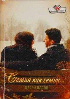 Кара Уилсон - Семья как семья… - Читать 📖 Читать онлайн 👀 Читаемые книги читать онлайн бесплатно 🔥 booksread-online.com