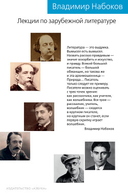 Лекции по зарубежной литературе - Набоков Владимир Владимирович - Читать 📖 Читать онлайн 👀 Читаемые книги читать онлайн бесплатно 🔥 booksread-online.com