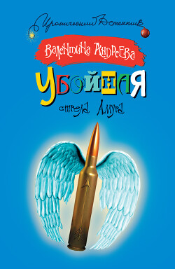 Убойная стрела Амура - Андреева Валентина Алексеевна - Читать 📖 Читать онлайн 👀 Читаемые книги читать онлайн бесплатно 🔥 booksread-online.com