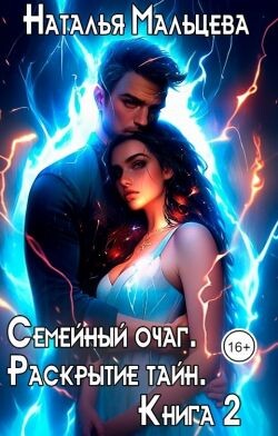 Семейный очаг. Раскрытие тайн. Книга 2 (СИ) - Мальцева Наталья - Читать 📖 Читать онлайн 👀 Читаемые книги читать онлайн бесплатно 🔥 booksread-online.com
