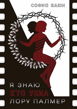 Я знаю, кто убил Лору Палмер (СИ) - Баюн София - Читать 📖 Читать онлайн 👀 Читаемые книги читать онлайн бесплатно 🔥 booksread-online.com