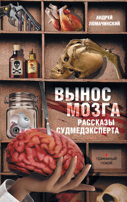 РАССКАЗЫ СУДМЕДЭКСПЕРТА - Ломачинский Андрей Анатольевич - Читать | Читать онлайн | Читаемые книги читать онлайн бесплатно | booksread-online.com