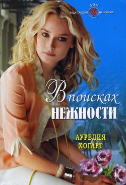 В поисках нежности - Хогарт Аурелия - Читать 📖 Читать онлайн 👀 Читаемые книги читать онлайн бесплатно 🔥 booksread-online.com