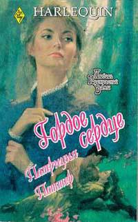 Гордое сердце - Поттер Патриция - Читать 📖 Читать онлайн 👀 Читаемые книги читать онлайн бесплатно 🔥 booksread-online.com