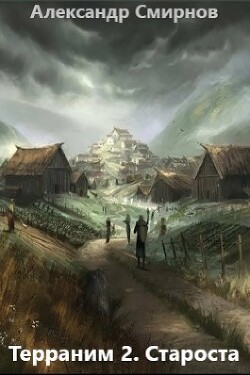 Староста (СИ) - Смирнов Александр - Читать 📖 Читать онлайн 👀 Читаемые книги читать онлайн бесплатно 🔥 booksread-online.com