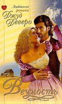 Вечность - Деверо Джуд - Читать 📖 Читать онлайн 👀 Читаемые книги читать онлайн бесплатно 🔥 booksread-online.com