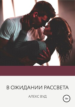 В ожидании рассвета - Вуд Алекс - Читать 📖 Читать онлайн 👀 Читаемые книги читать онлайн бесплатно 🔥 booksread-online.com