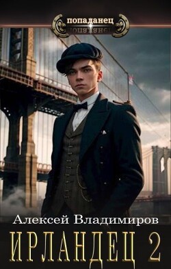 Ирландец 2 (СИ) - Владимиров Алексей Владимирович - Читать 📖 Читать онлайн 👀 Читаемые книги читать онлайн бесплатно 🔥 booksread-online.com