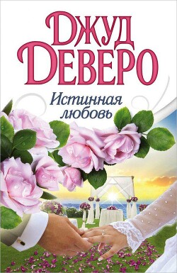 Истинная любовь - Деверо Джуд - Читать 📖 Читать онлайн 👀 Читаемые книги читать онлайн бесплатно 🔥 booksread-online.com