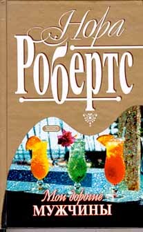 Мои дорогие мужчины (Наперекор волне) - Робертс Нора - Читать | Читать онлайн | Читаемые книги читать онлайн бесплатно | booksread-online.com