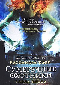 Кассандра Клэр - Город праха - Читать 📖 Читать онлайн 👀 Читаемые книги читать онлайн бесплатно 🔥 booksread-online.com