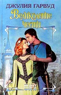 Великолепие чести - Гарвуд Джулия - Читать 📖 Читать онлайн 👀 Читаемые книги читать онлайн бесплатно 🔥 booksread-online.com