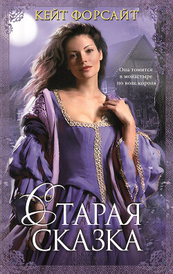 Старая сказка - Форсайт Кейт - Читать 📖 Читать онлайн 👀 Читаемые книги читать онлайн бесплатно 🔥 booksread-online.com