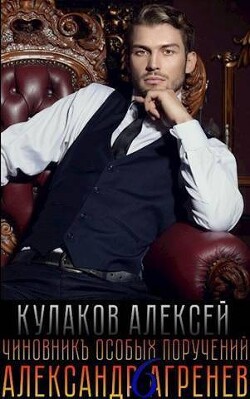 Чиновникъ Особых поручений (СИ) - Кулаков Алексей Иванович - Читать 📖 Читать онлайн 👀 Читаемые книги читать онлайн бесплатно 🔥 booksread-online.com